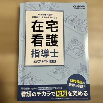 재택 간호 지도사 공식 텍스트 제1판