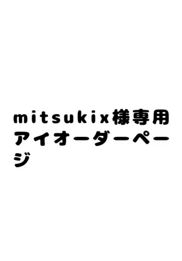 mitsukix님 인형 안구 오더 페이지