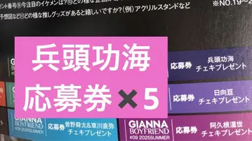GIANNA BOYFRIEND #09 효도 카츠미 응모권 5매