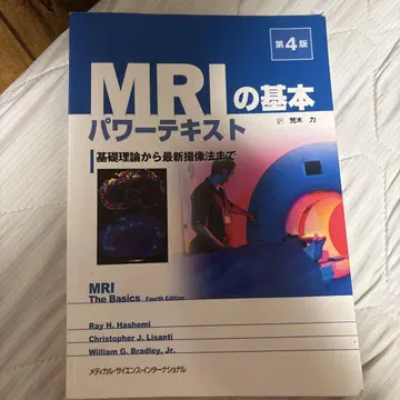 MRI 기본 파워 텍스트: 기초 이론부터 최신 촬영 기법까지
