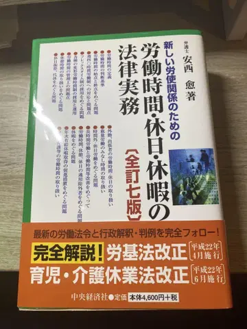 새로운 노사 관계를 위한 노동 시간 휴일 휴가 법률 실무