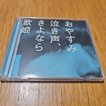 [초회반] 잘 자, 울음소리, 안녕 크리프하이프 CD