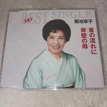 키쿠치 쇼코 BEST SINGLE 별의 흐름에 / 낭떠러지 어머니