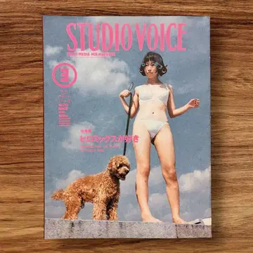 Studio Voice 잡지 스튜디오보이스 히로믹스가 좋아 90년대