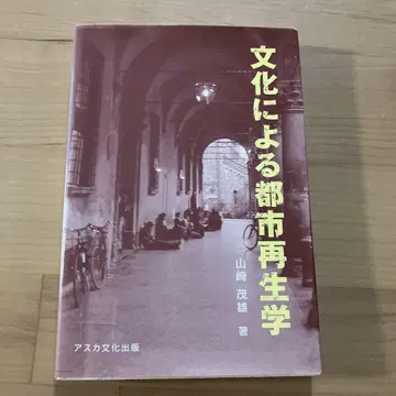 문화에 의한 도시 재생학 : 창조 도시의 문화를 생각한다