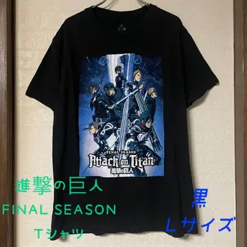 진격의 거인 FINAL SEASON 티셔츠 L 사이즈 블랙