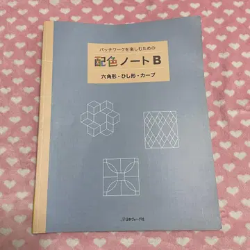 패치워크를 즐기기 위한 배색 노트 B (육각형 마름모 커브)