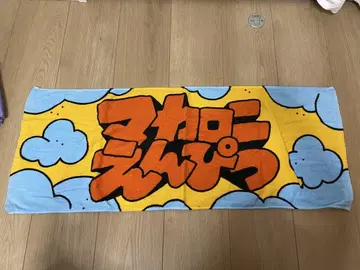 마카로니엔피츠 타월