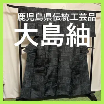 [일품] 가고시마현 전통 공예품 [오시마 명주] 진흙 염색 생사  기모노