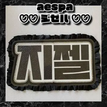 지젤 aespa 펄 프릴 라미네이티드 가공 프릴 라미네이티드 가공