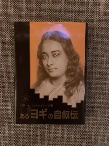 어느 요기의 자서전
