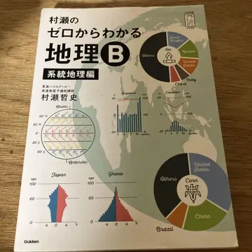 무라세의 제로에서 알 수 있는 지리 B 계통지리편