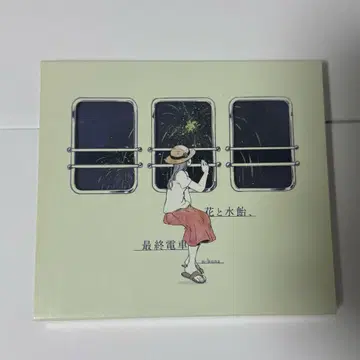 꽃과 물엿, 막차 n-buna CD