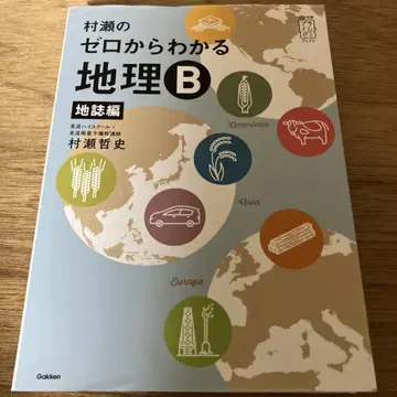 무라세의 제로부터 알 수 있는 지리B 지지편