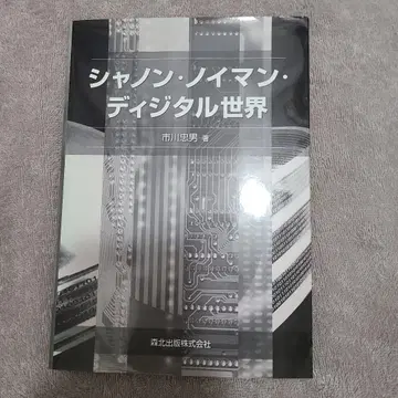 샤논 노이만 디지털 세계