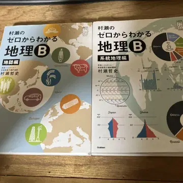무라세의 제로에서 알 수 있는 지리 B 지지편 계통 지리 2권 세트