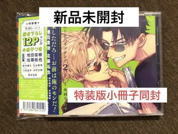 [새상품 미개봉] 드라마 CD 외오카 못타스 배신자의 러브송 2 특장판