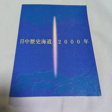 일중 역사 해로 2000년 도록 고베 시립 박물관