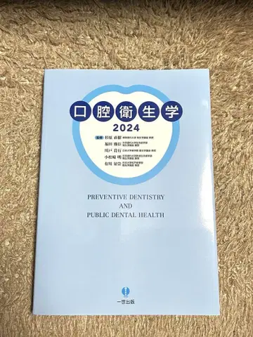 구강위생학 2024 미사용 새상품