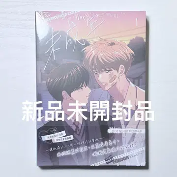 한국 BL 미성년 ~미숙한 우리는 서투르게 진행 중~ 코믹스 중국어판