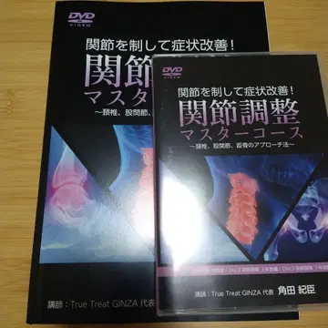 관절 조정 마스터 코스 DVD 가쿠타 노리오미