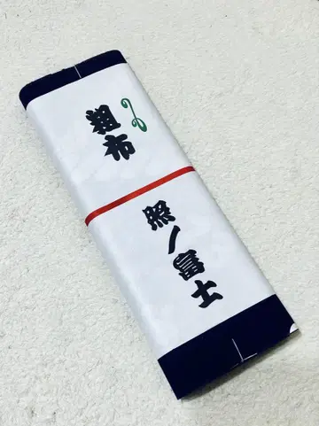 테루노후지 옷감 조포
