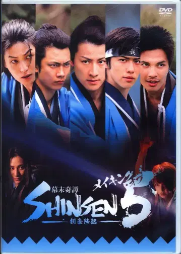 일본 드라마 DVD 메이킹 오브 막말기담 SHINSEN5 검호강림