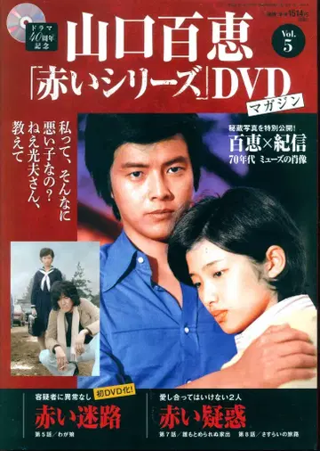 드라마 DVD 야마구치 모모에 [붉은 시리즈] DVD 매거진 3
