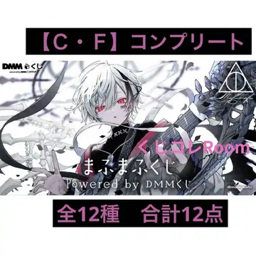 마후마후 복권 DMM 복권 [ C F ] 컴플리트 총 12점