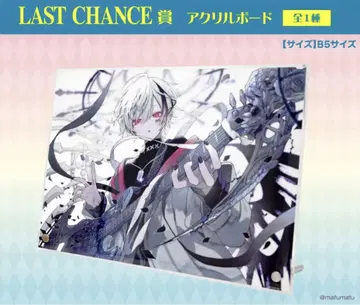 마후마후 복권 LAST CHANCE상 아크릴 보드