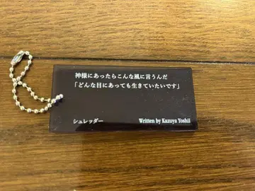 요시이 카즈야 시집 판매 기념 스토어 한정판 키링 슈레더