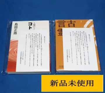 고사기와 언령 코토타마학 입문 261 시마다 마사미치 저 2권 세트