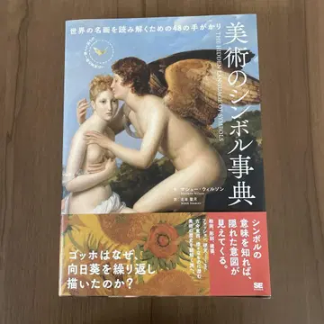 미술 심볼 사전: 세계 명화를 읽기 위한 48가지 단서