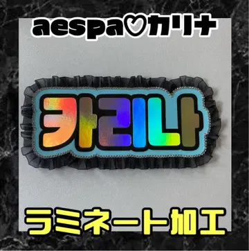 카리나 aespa 프릴 네임보드 네온 라미네이티드 가공