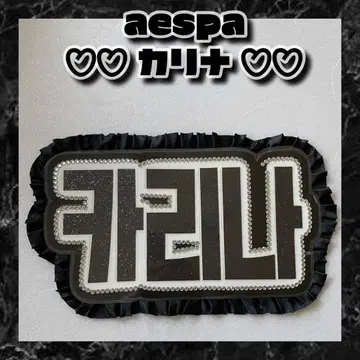 카리나 aespa 프릴 라미네이트 가공 프릴 라미네이트 가공