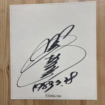 [ 새상품급 ] 카와시마 나오미 친필 사인 색지