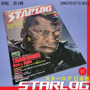 스타로그 일본판 STARLOG 17 썬더버드 터미네이터 양화