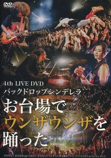 백드롭 신데렐라 4th LIVE DVD 오다이바에서 운자운자를 췄다