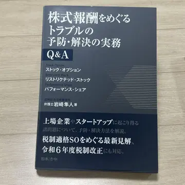 주식 보상을 둘러싼 트러블 예방 해결의 실무 Q&A 스톡 옵션 리 -