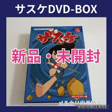 추억의 애니메이션 라이브러리 제51집 사스케 HD 리마스터 DVD-BOX