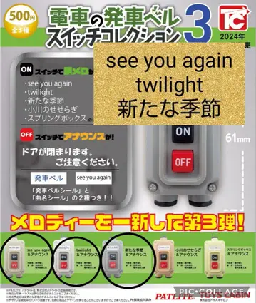 전차 출발 벨 스위치 컬렉션 가챠 3종