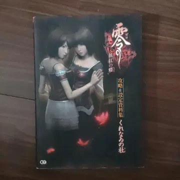 령 ~붉은 나비~ 공략&설정 자료집 붉은빛의 숲