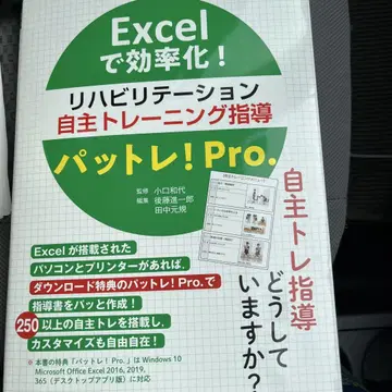 Excel로 효율화! 재활 자율 트레이닝 지도 팟트레! Pro.