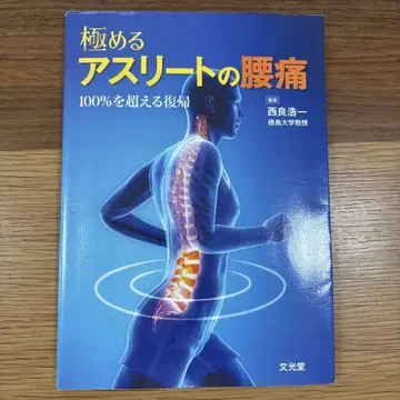 최고를 지향하는 운동선수의 요통 100%를 넘어서는 복귀