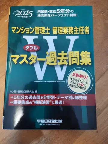 2025년도판 맨션 관리사 관리 업무 주임자 W 마스터 과거 문제집