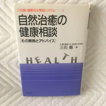 미츠이시 이와오 자연 치유 건강 상담 건강 자주 관리 시스템