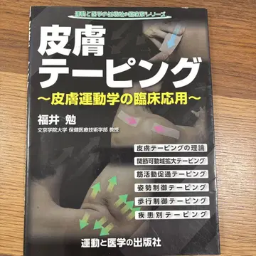 피부 테이핑~피부 운동학의 임상 응용~