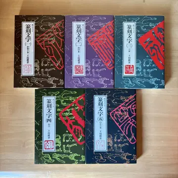 전각 문자 전5권 세트