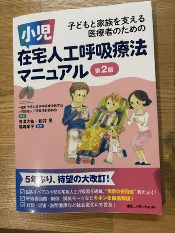 소아 재택 인공 호흡 요법 매뉴얼 제2판
