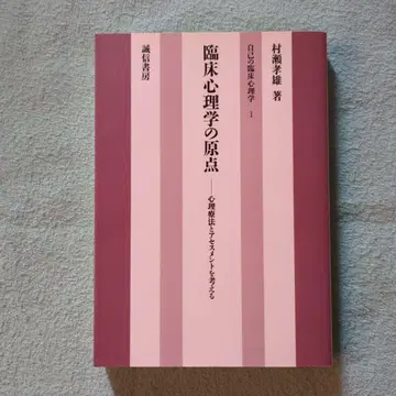 임상심리학의 원점 (온디맨드판): 심리 치료와 평가를 생각하다